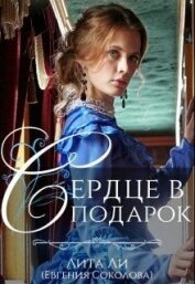 Сердце в подарок (СИ)