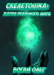 Магия реального мира (СИ)