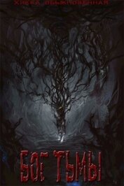 Книга Бог тьмы (СИ) Бог тьмы (СИ)