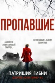 Гибни Патришия - Пропавшие (ЛП)