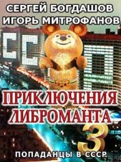 Книга Приключения либроманта 3 (СИ) Приключения либроманта 3 (СИ)