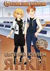 Книга Янки. Книга 2 (СИ) Янки. Книга 2 (СИ)