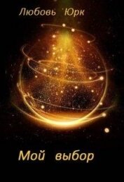 Книга Мой выбор (СИ) Мой выбор (СИ)