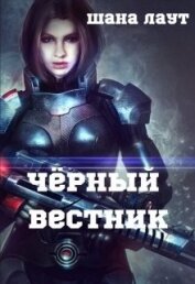 Лаут Шана - Чёрный вестник (СИ)