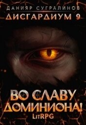 Во славу доминиона! (СИ)