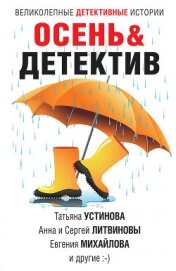 Осень&Детектив