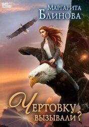 Книга Чертовку вызывали? Чертовку вызывали?