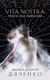Книга Vita Nostra. Работа над ошибками Vita Nostra. Работа над ошибками