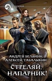 Книга Стреляй, напарник! Стреляй, напарник!
