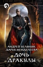 Книга Дочь Дракулы Дочь Дракулы