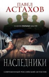Книга Наследники Наследники