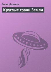 Круглые грани земли