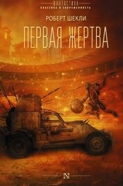 Первая жертва