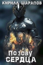 Книга По зову сердца (СИ) По зову сердца (СИ)