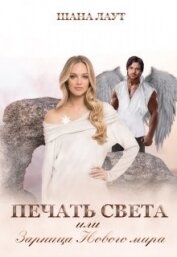 Лаут Шана - Печать Света или Зарница Нового мира (СИ)