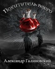Галиновский Александр - Похититель всего (СИ)