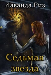 Седьмая звезда (СИ)