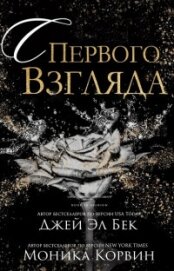 Книга С первого взгляда (ЛП) С первого взгляда (ЛП)