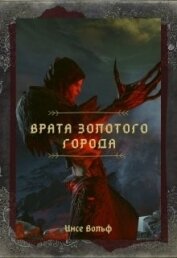 Врата Золотого Города (СИ)