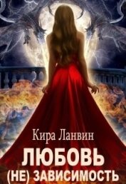 Любовь (не) зависимость (СИ)