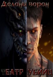 Книга Театр убийц (СИ) Театр убийц (СИ)