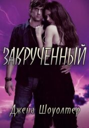 Книга Закрученный (ЛП) Закрученный (ЛП)