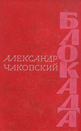 Блокада. Книга 3