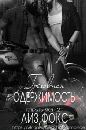 Книга Греховная одержимость (ЛП) Греховная одержимость (ЛП)