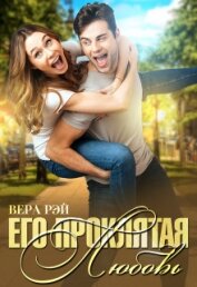 Книга Его проклятая Любовь (СИ) Его проклятая Любовь (СИ)
