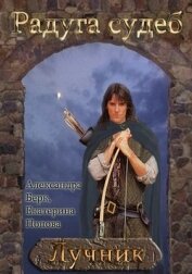Лучник (СИ)