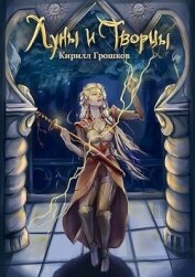 Книга Луны и Творцы (СИ) Луны и Творцы (СИ)