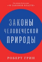 Книга Законы человеческой природы Законы человеческой природы