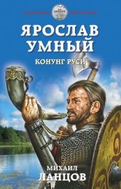  - Ярослав Умный. Конунг Руси
