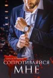 Сопротивляйся мне (СИ)