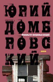 Книга Факультет ненужных вещей Факультет ненужных вещей