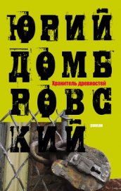 Книга Хранитель древностей Хранитель древностей