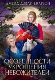 Книга Особенности укрощения небожителей (СИ) Особенности укрощения небожителей (СИ)