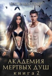 Книга Академия мертвых душ. Книга 2 Академия мертвых душ. Книга 2