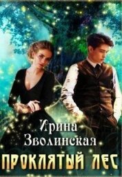 Проклятый лес (СИ)