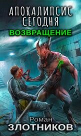 Книга Апокалипсис сегодня. Возвращение Апокалипсис сегодня. Возвращение