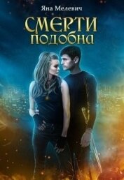 Книга Смерти подобна (СИ) Смерти подобна (СИ)