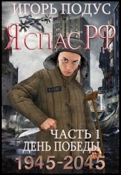 Книга Я спас РФ (СИ) Я спас РФ (СИ)