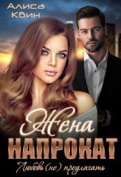 Квин Алиса - Жена напрокат. Любовь (не) предлагать (СИ)