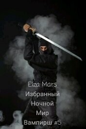 Избранный (СИ)