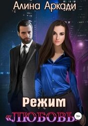 Книга Режим «Любовь» Режим «Любовь»