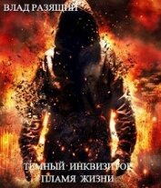 Разящий Владик - Темный инквизитор. Пламя жизни (СИ)
