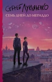 Книга Семь дней до Мегиддо Семь дней до Мегиддо
