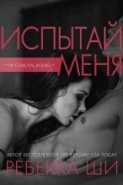 Книга Испытай меня (ЛП) Испытай меня (ЛП)