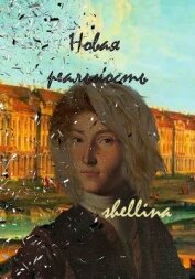 Книга Новая реальность (СИ) Новая реальность (СИ)