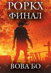 Книга Роркх-7 (СИ) Роркх-7 (СИ)